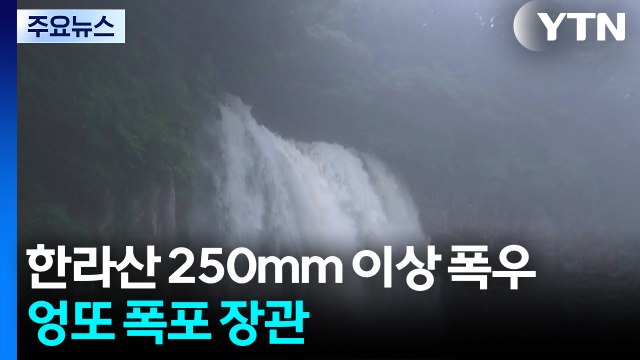 한라산 250mm 이상 폭우...엉또 폭포 장관 / YTN