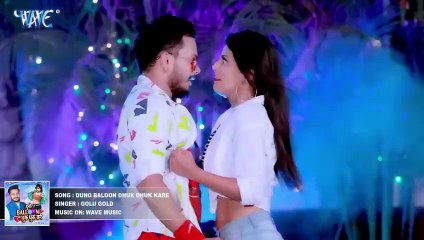 #Video​ | #Golu​ Gold का यह गाना मार्किट में गर्दा मचा दिया - दुनो बैलून धुक धुक करे | New Song 2023