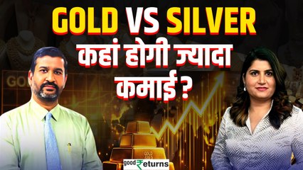 Gold Silver Outlook: कहां निवेश से होगा ज्यादा फायदा? Expert Ajay Kedia का क्या कहना? | GoodReturns