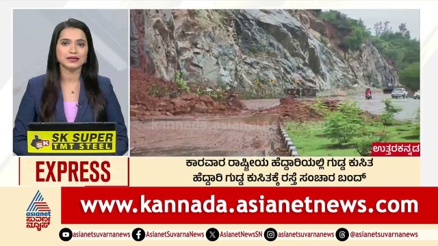 Uttara Kannada: ಕಾರವಾರ ರಾಷ್ಟ್ರೀಯ ಹೆದ್ದಾರಿಯಲ್ಲಿ ಗುಡ್ಡ ಕುಸಿತ | Morning News Express | Kannada News