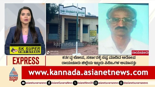 Raichur: ಕರ್ತವ್ಯ ಲೋಪ, ಸರ್ಕಾರಕ್ಕೆ ನಷ್ಟ ಮಾಡಿದ ಆರೋಪ| Morning News Express | Kannada News | Suvarna News