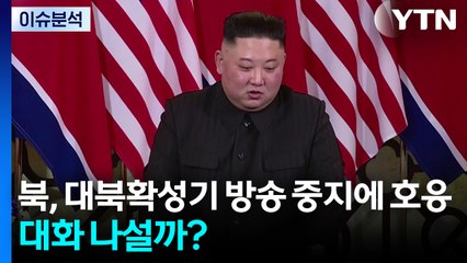 [한반도 리뷰] 북, 대북확성기 방송 중지에 호응...대화 나설까? / YTN