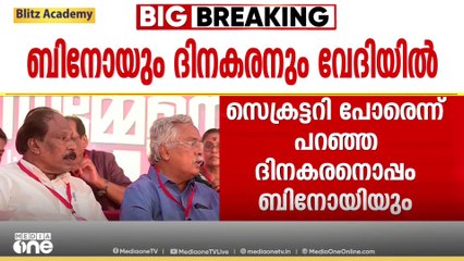 വിവാദങ്ങൾക്കിടെ ബിനോയ്‌ വിശ്വവും കെ. എം ദിനകരനും ഒരു വേദിയിൽ
