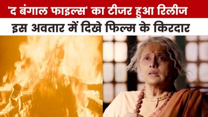 विवेक अग्निहोत्री की 'द बंगाल फाइल्स' के टीजर में क्या है खास, देखें मूवी मसाला