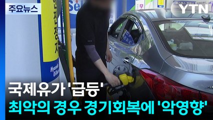 중동 불안으로 국제유가 '급등'...최악의 경우 경기회복 '악영향' / YTN