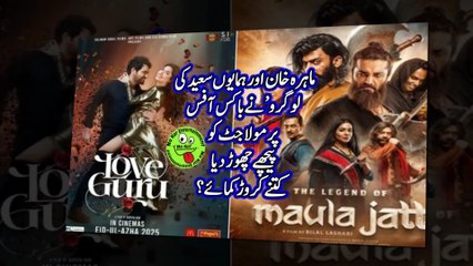 ماہرہ خان اور ہمایوں سعید کی ’لو گرو‘ نے باکس آفس پر مولا جٹ کو پیچھے چھوڑ دیا، کتنے کروڑ کمائے؟
