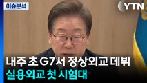 이 대통령, 내주 초 G7서 정상외교 데뷔...실용외교 첫 시험대 / YTN