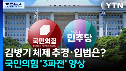 김병기 체제 추경·입법은?...국민의힘 '3파전' 양상 / YTN
