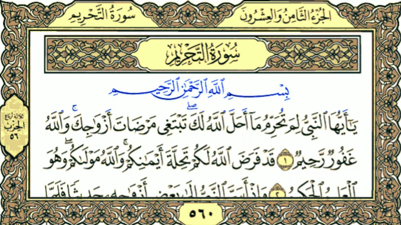 Surah At-Tahrim سورة التحريم | Mesmerizing Full Quran Recitation  Pure Surah At-Tahrim سورة التحريم | Complete Tilawat for Spiritual Peace