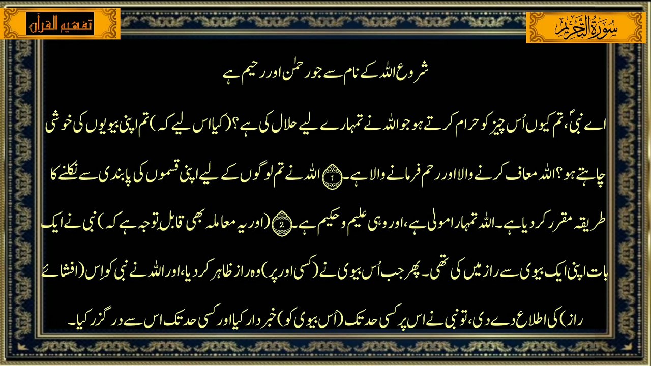 Surah At-Tahrim Urdu Translation | Tafheem-ul-Quran سورة التحريم  سورہ التحريم | Surah At-Tahrim Full Urdu Translation