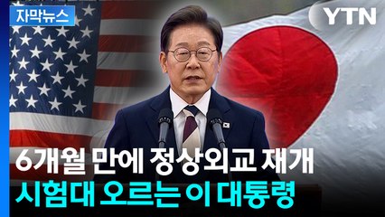 [자막뉴스] 첫 정상외교 나서는 이재명 대통령...다시 흐르는 외교 시계 / YTN