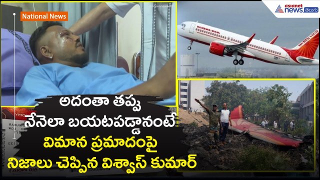 అదంతా తప్పు.. నేనెలా బయటపడ్డానంటే: విమాన ప్రమాదంపై నిజాలు చెప్పిన విశ్వాస్ కుమార్ | Asianet Telugu