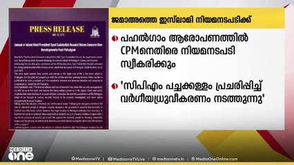പഹൽഗാം ആരോപണത്തിൽ സിപിഎമ്മിനെതിരെ നിയമ നടപടിയുമായി ജമാഅത്തെ ഇസ്‍ലാമി