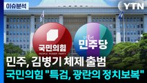민주, 김병기 체제 출범...국민의힘 