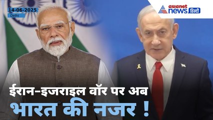 Israel Iran War: दिल्ली से आई शांति की आवाज़,  नेतन्याहू-Modi में हाई लेवल बातचीत"
