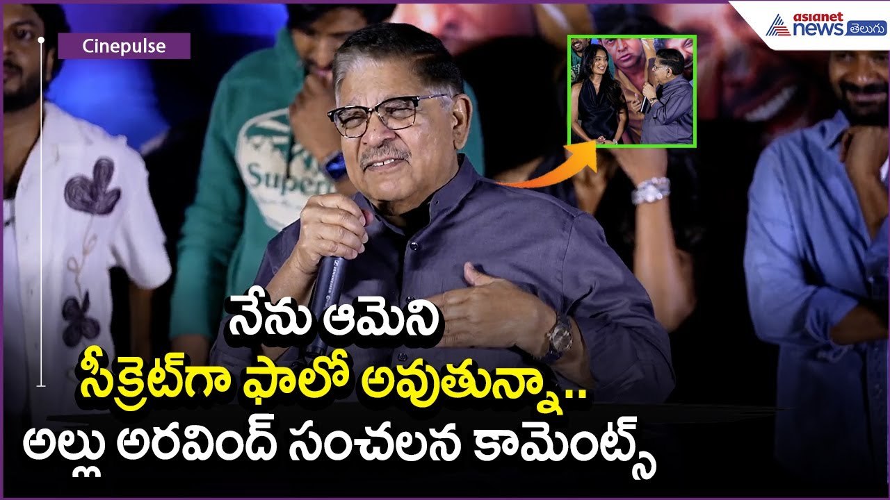 నేను ఆమెని సీక్రెట్‌గా ఫాలో అవుతున్నా.. అల్లు అరవింద్ సంచలన కామెంట్స్ | Niharika NM | Asianet Telugu