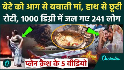 Ahmedabad Plane Crash: बच्चे को आग से बचाती मां, प्लेन की आग में राख बने 241 लोग, Video | Air India