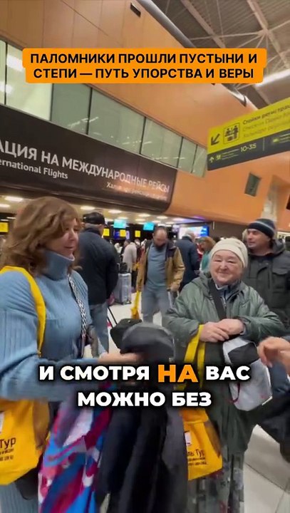 Паломники прошли пустыни и степи — путь упорства и веры