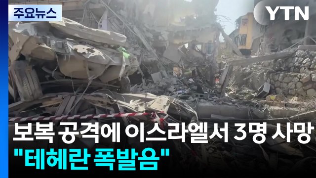 보복 공격에 이스라엘서 3명 사망... 테헤란서 폭발음 / YTN