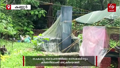 കണ്ണൂരിൽ രാസമാലിന്യം കിണറുകളിലേക്ക്; മൂന്ന് കുടുംബങ്ങൾക്ക് കുടിവെള്ളം മുട്ടി, പ്രദേശവാസികൾ ആശങ്കയിൽ