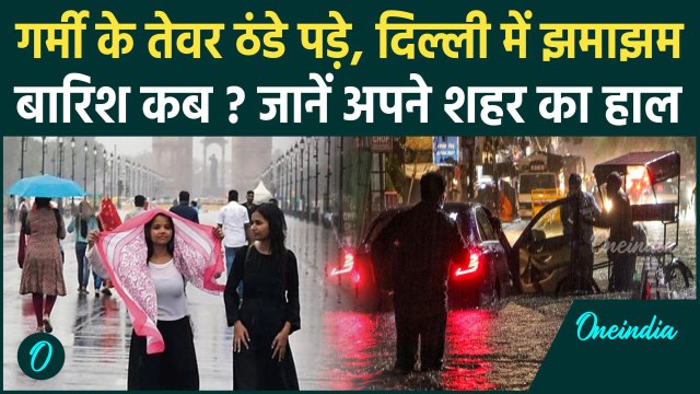 Weather Update: Delhi-NCR में होगी हफ्ते भर बारिश, जून में ही मानसून की एंट्री | Delhi Rain | IMD