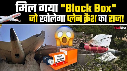 Ahmedabad Plane Crash:हादसे के 28 घंटे के भीतर मिला Black Box, जांच में मिलेगी मदद,वजह आएगी सामने ?