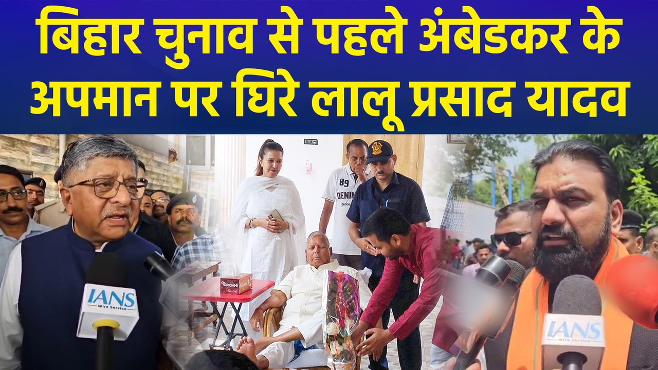 Bihar Election से पहले Ambedkar के अपमान पर घिरे Lalu Prasad Yadav