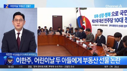 이한주 국정기획위원장, 어린이날 두 아들에 상가 선물?