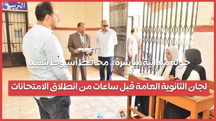 جولة ميدانية مباشرة.. محافظ أسيوط يتفقد لجان الثانوية العامة قبل ساعات من انطلاق الامتحانات