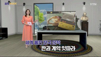 [컬처인사이드] 세계시장 진출하는 K문학…“이야기의 힘과 한국적 정서” / YTN