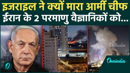 Tel Aviv के इशारे पर Iran में तबाही, Nuclear बम बनाने से पहले तबाह | Israel Attack | वनइंडिया हिंदी