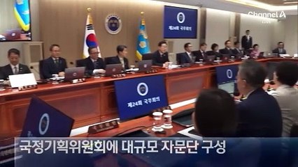 [단독]자문 위원만 50여 명…매머드 국정기획위 출범