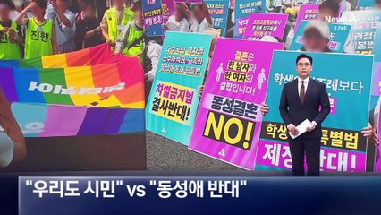 “우리도 시민” vs “동성애 반대”…도심 맞불 집회