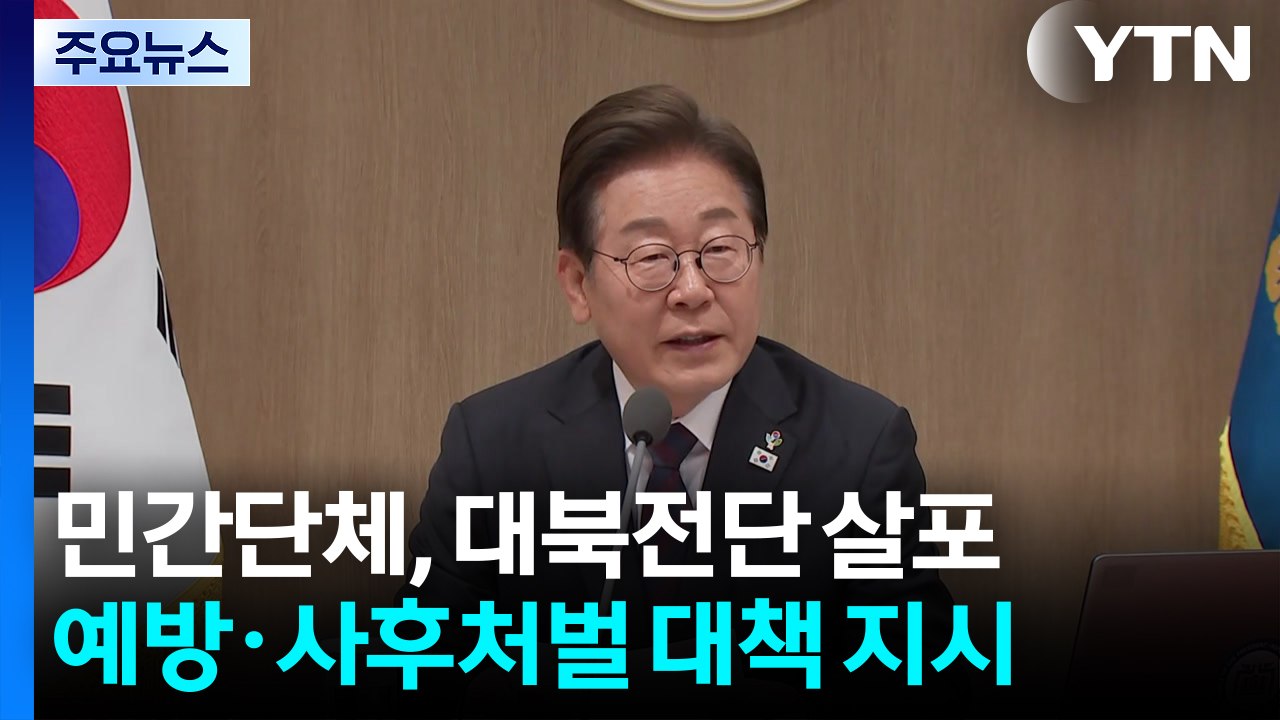 민간단체, 대북전단 살포...이 대통령, 전 부처에 대책 지시 / YTN