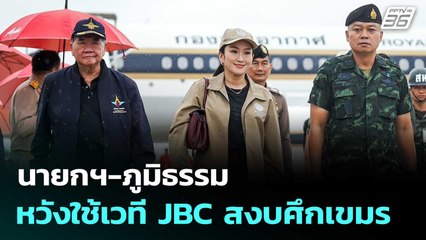 นายกฯ-ภูมิธรรม หวังใช้เวที JBC สงบศึกเขมร | เข้มข่าวค่ำ | 14 มิ.ย. 68