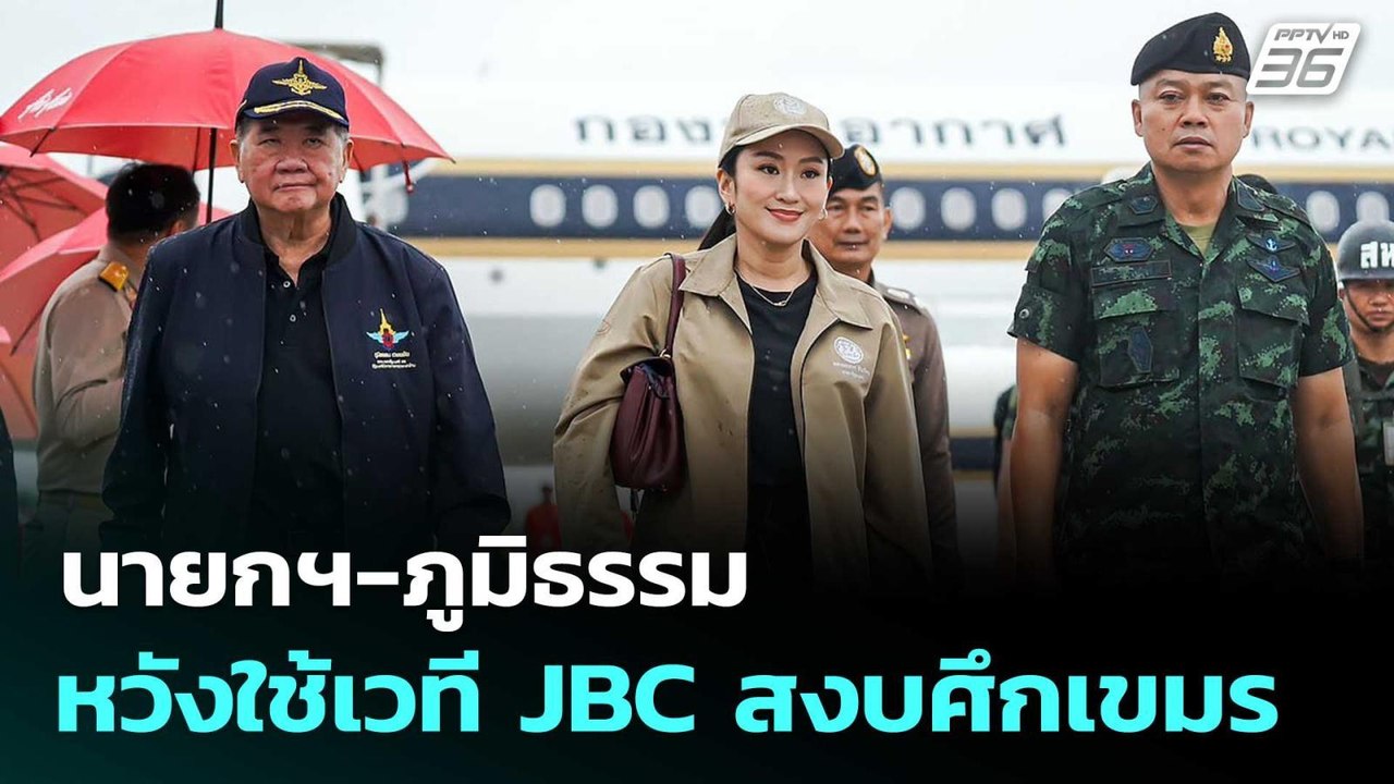 นายกฯ-ภูมิธรรม หวังใช้เวที JBC สงบศึกเขมร | เข้...