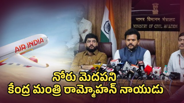నోరు మెదపని కేంద్ర మంత్రి రామ్మోహన్ నాయుడు | Air Plane Crash | Oneindia Telugu
