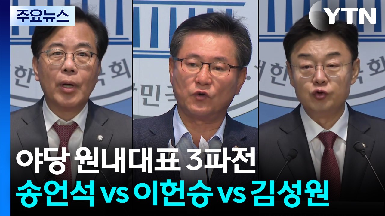 국민의힘 차기 원내대표 3파전...송언석 vs 이헌승 vs 김성원 / YTN