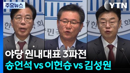국민의힘 차기 원내대표 3파전...송언석 vs 이헌승 vs 김성원 / YTN