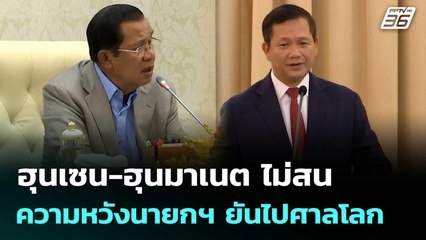 ฮุนเซน-ฮุนมาเนต ไม่สนความหวังนายกฯ ยันไปศาลโลก | เข้มข่าวค่ำ | 14 มิ.ย. 68