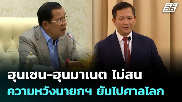 ฮุนเซน-ฮุนมาเนต ไม่สนความหวังนายกฯ ยันไปศาลโลก | เข้มข่าวค่ำ | 14 มิ.ย. 68