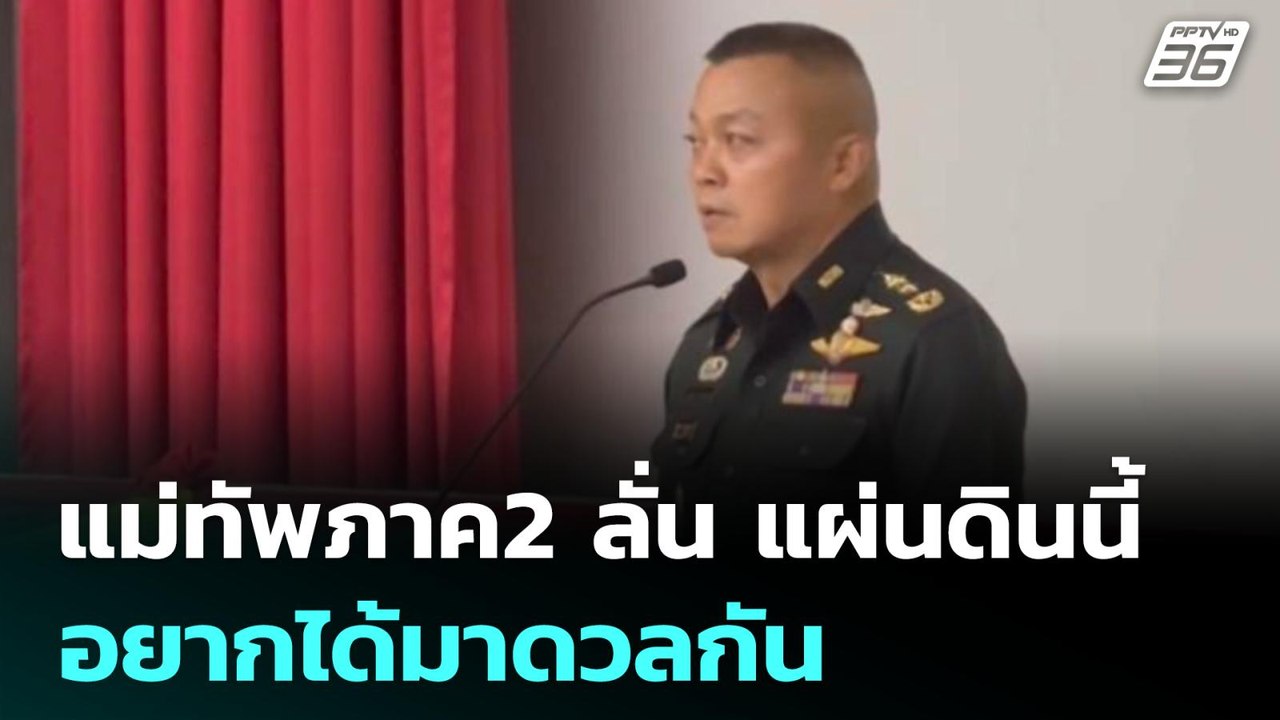 แม่ทัพภาค2 ลั่น แผ่นดินนี้ อยากได้มาดวลกัน | เข...