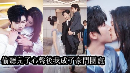 After adopting a boy, she heard his thoughts, found his dad, and married into a rich family - Chinese  2025