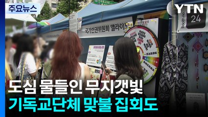 도심 물들인 무지갯빛...기독교단체 맞불 집회도 / YTN