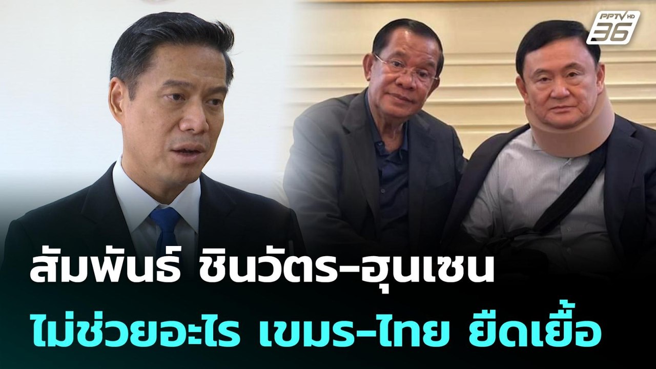 สัมพันธ์ ชินวัตร-ฮุนเซน ไม่ช่วยอะไร เขมร-ไทย ยื...