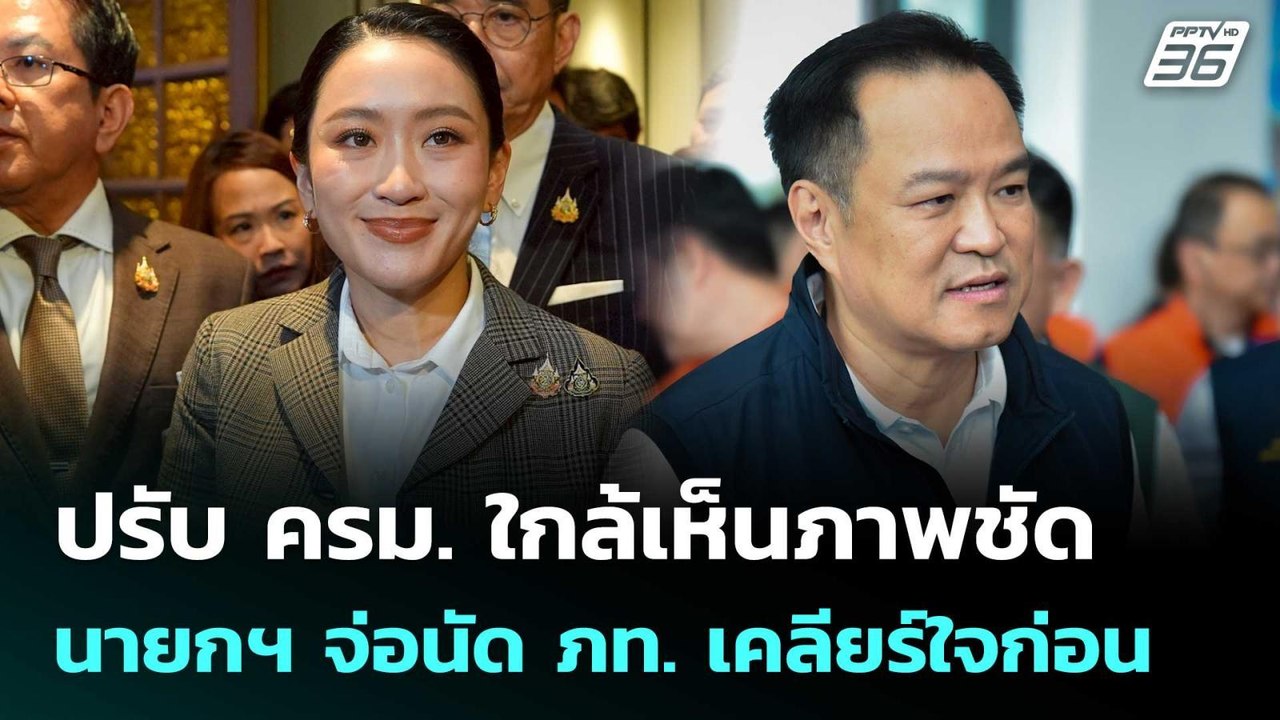 ปรับ ครม. ใกล้เห็นภาพชัด นายกฯ จ่อนัด ภท. เคลีย...
