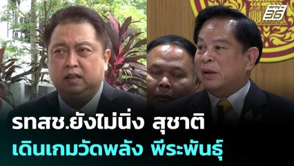 รทสช.ยังไม่นิ่ง สุชาติ เดินเกมวัดพลัง พีระพันธุ์ | เข้มข่าวค่ำ | 14 มิ.ย. 68