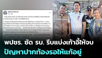 พปชร. ซัด รบ. รีบแบ่งเก้าอี้ให้จบ ปัญหาปากท้องรอให้แก้อยู่ | เข้มข่าวค่ำ | 14 มิ.ย. 68