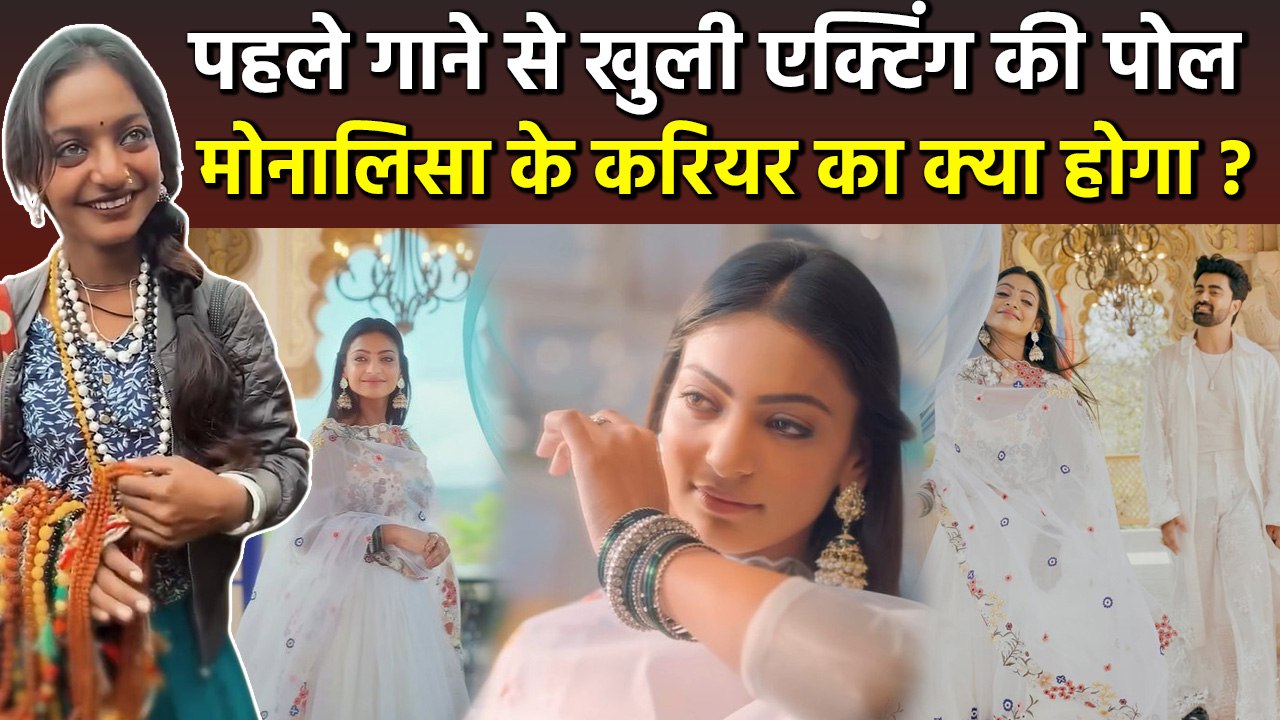 Monalisa Music Video Release: मोनालिसा First Song पर Public Shocking Reaction, Monalisa Life Story