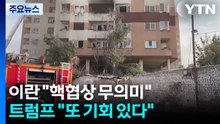 이란, 미국 맹비난하며 핵협상 "무의미"...트럼프 "또 기회 있다" / YTN